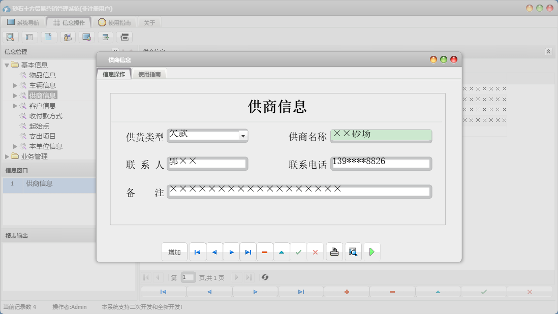 供商信息信息窗口