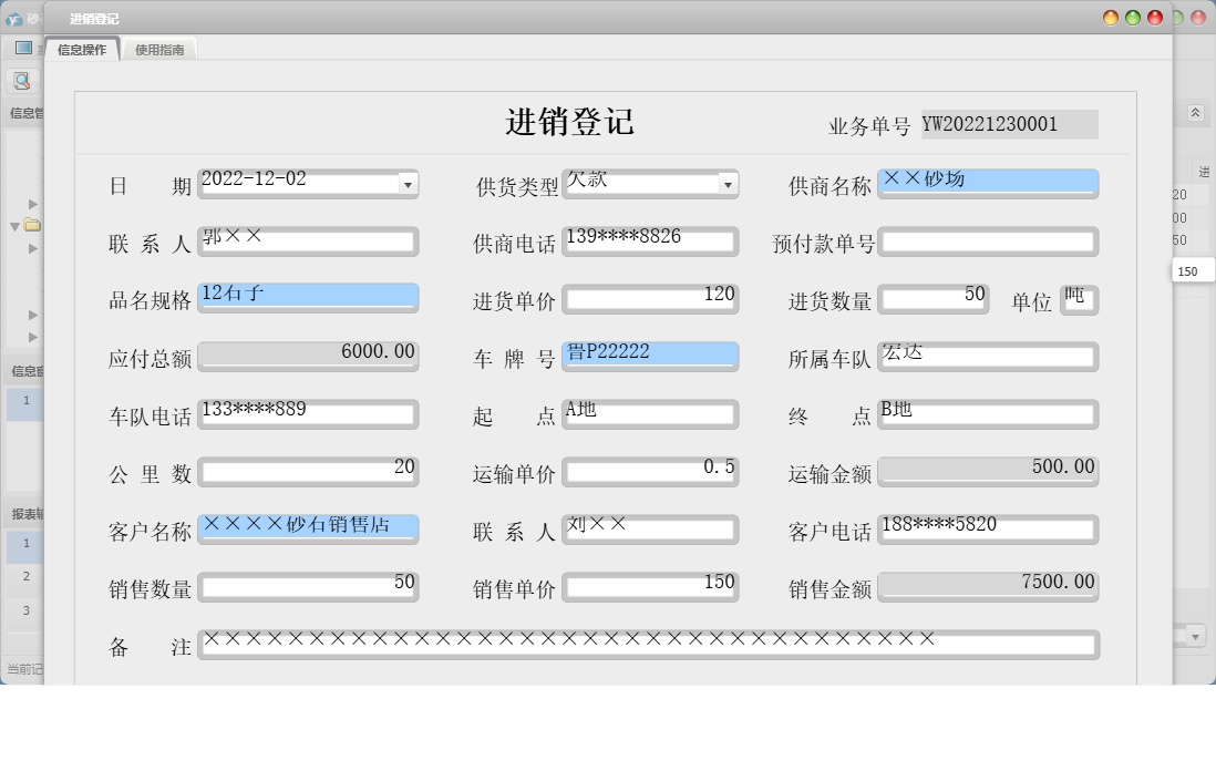 进销登记信息窗口