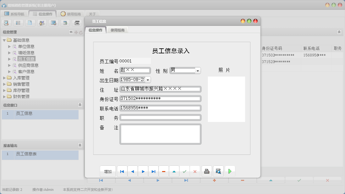 员工信息信息窗口