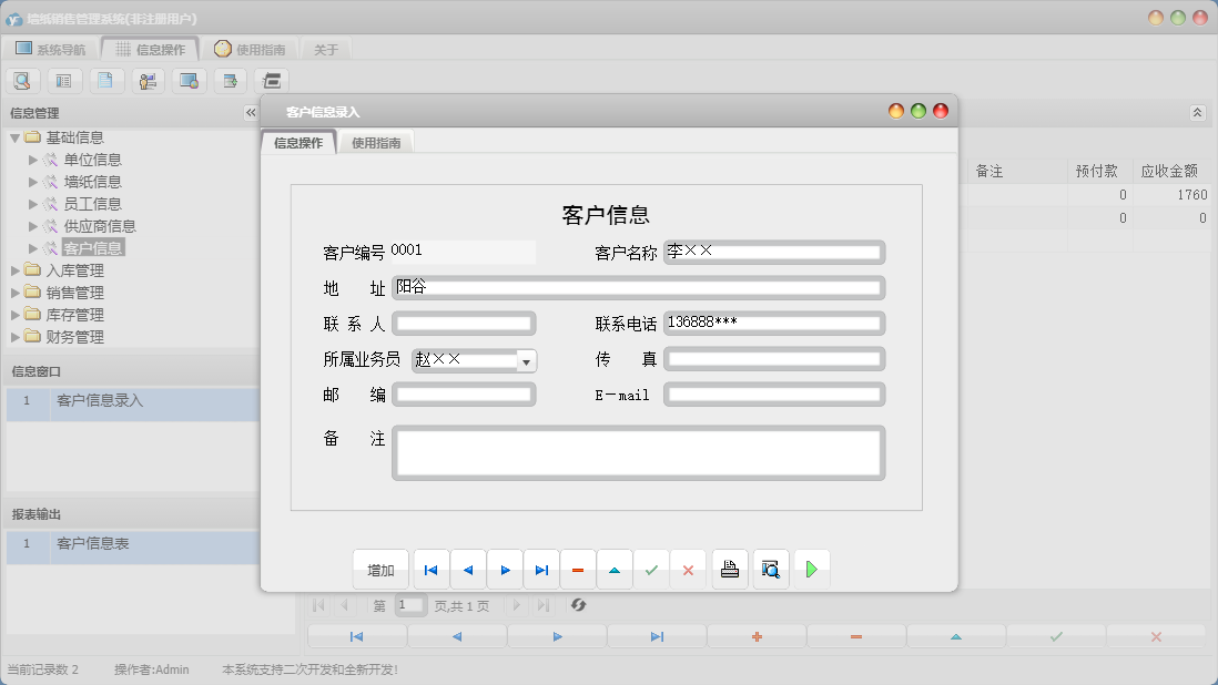 客户信息录入信息窗口