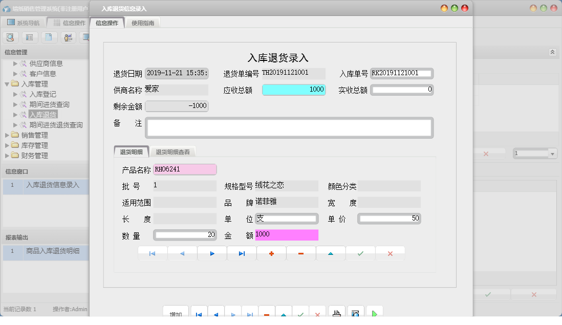 入库退货信息录入信息窗口
