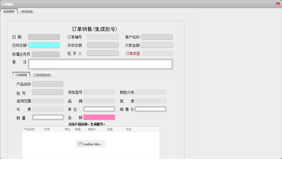 订单销售信息窗口
