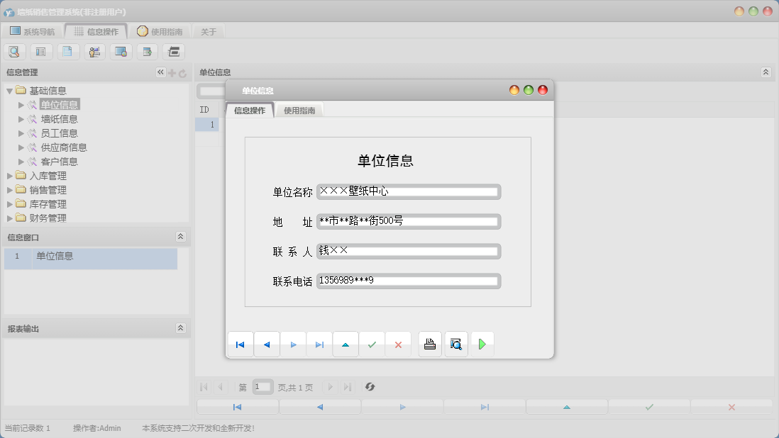 单位信息信息窗口