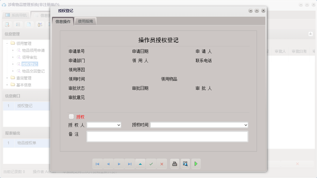 授权登记信息窗口