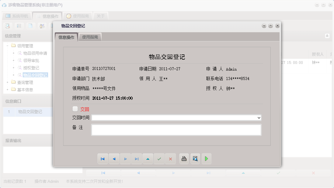 物品交回登记信息窗口