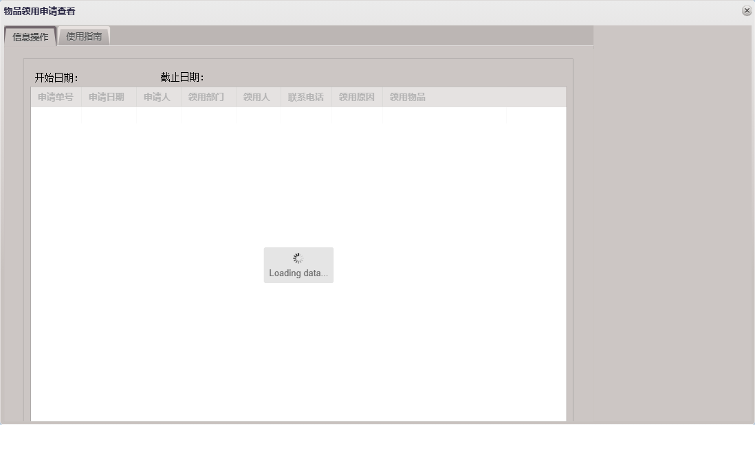 物品领用申请查看信息窗口