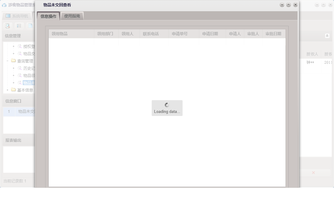 物品未交回查看信息窗口