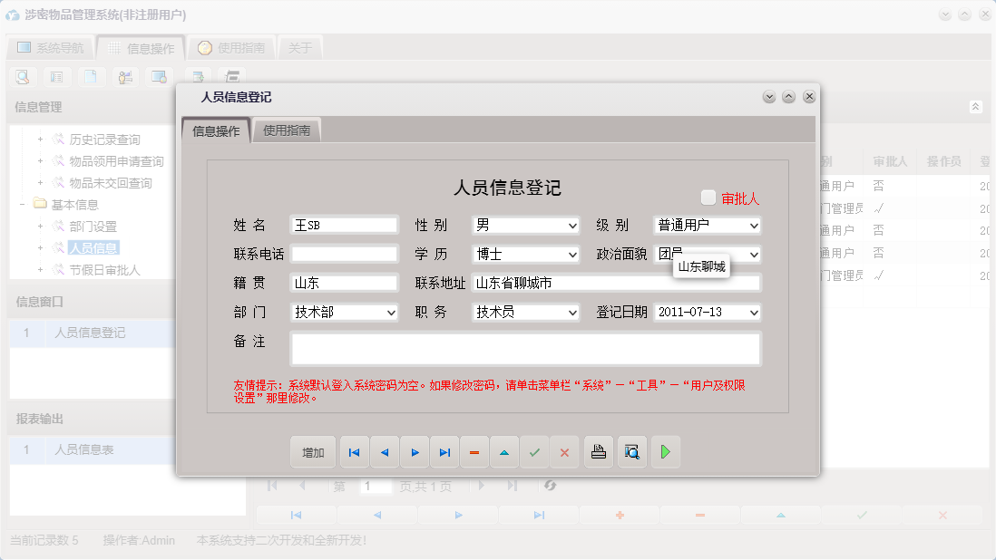 人员信息登记信息窗口
