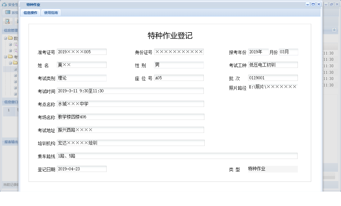 特种作业信息窗口