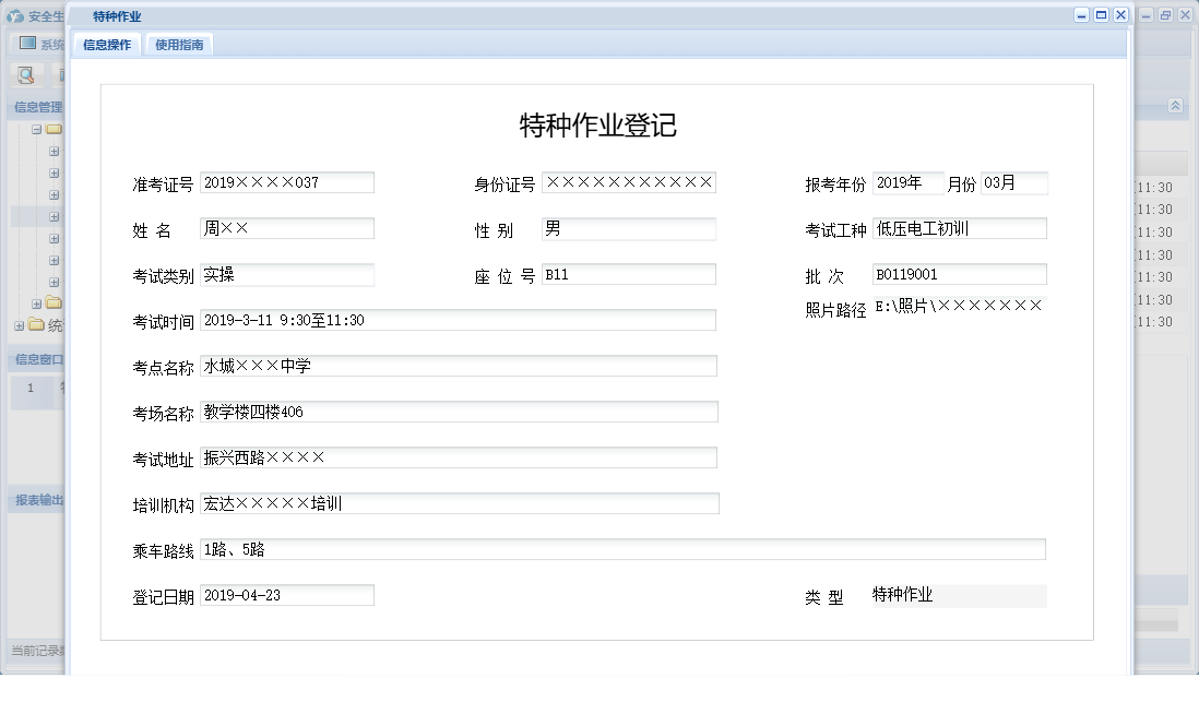 特种作业信息窗口