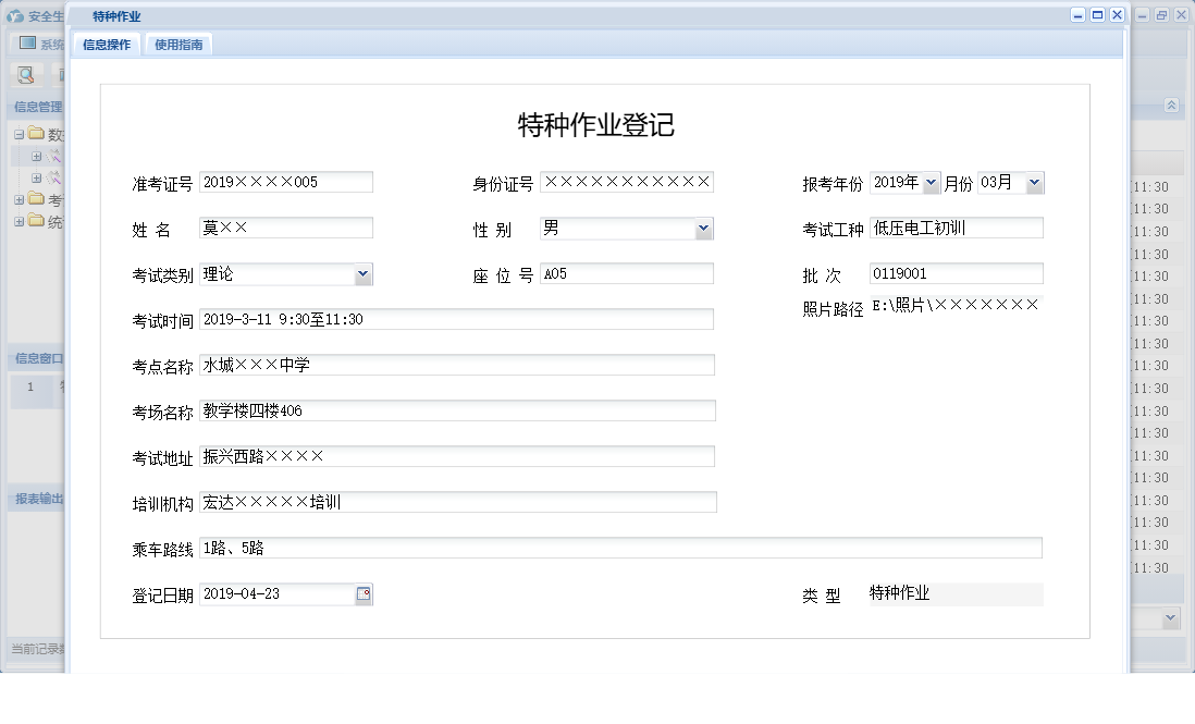 特种作业信息窗口