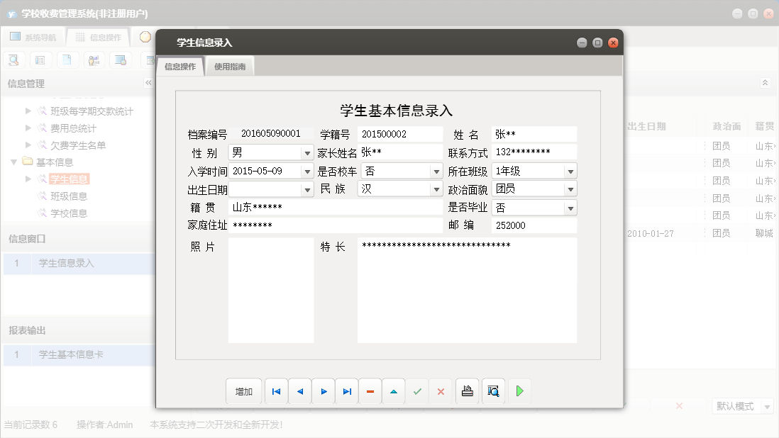 学生信息录入信息窗口