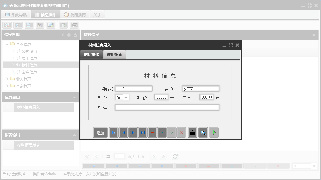 材料信息录入信息窗口