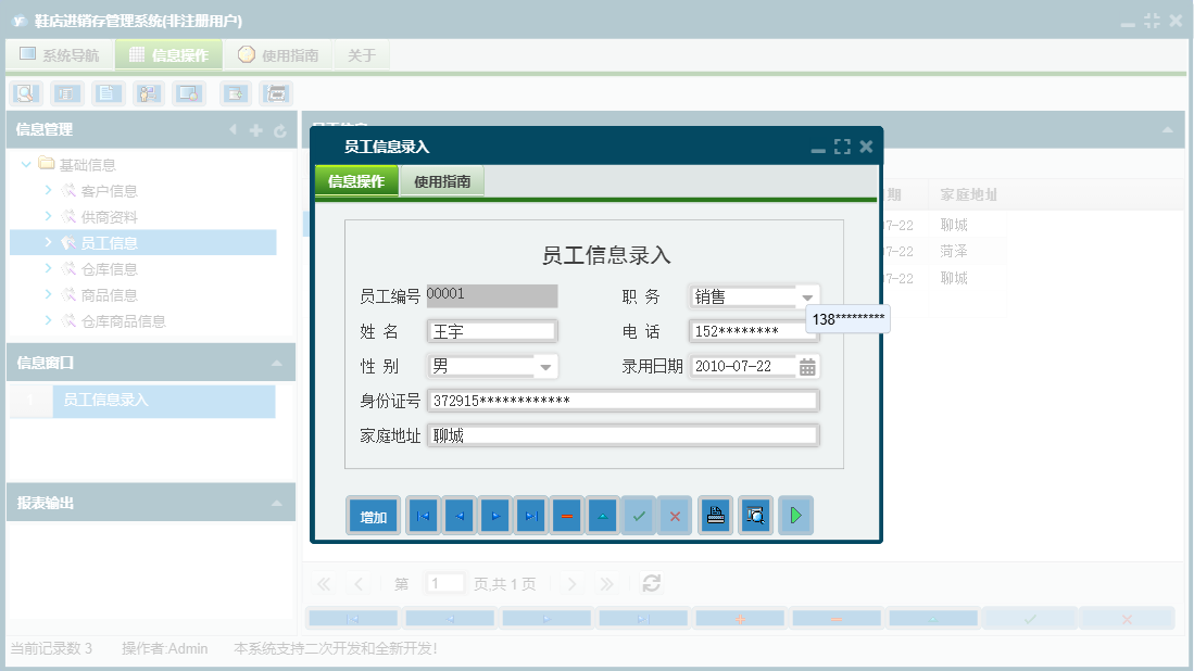 员工信息录入信息窗口