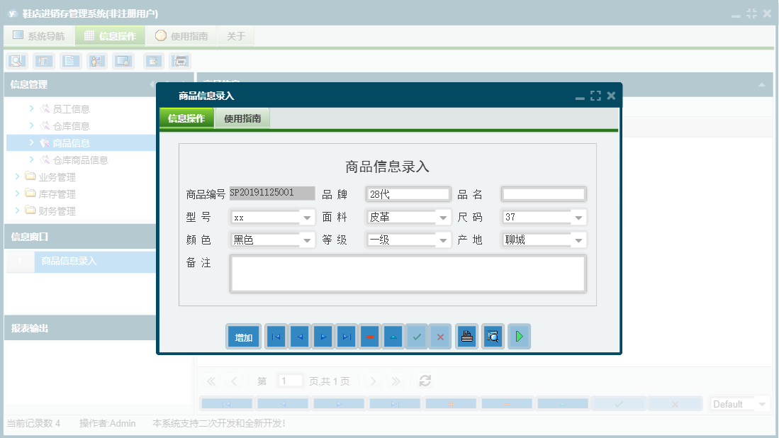 商品信息录入信息窗口