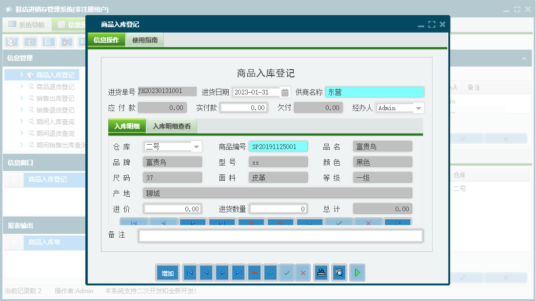 商品入库登记信息窗口