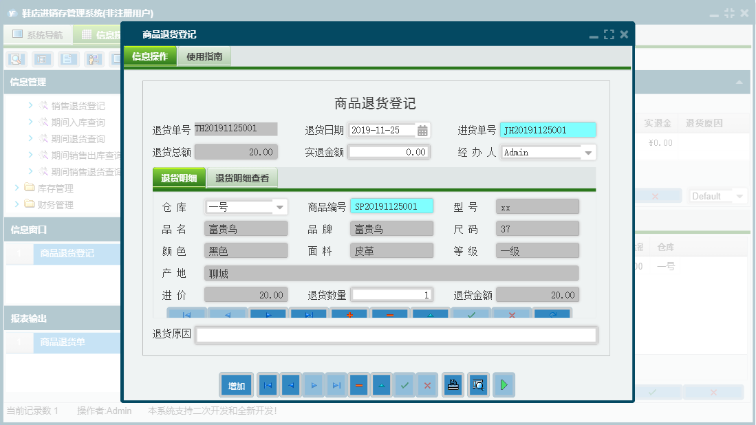 商品退货登记信息窗口