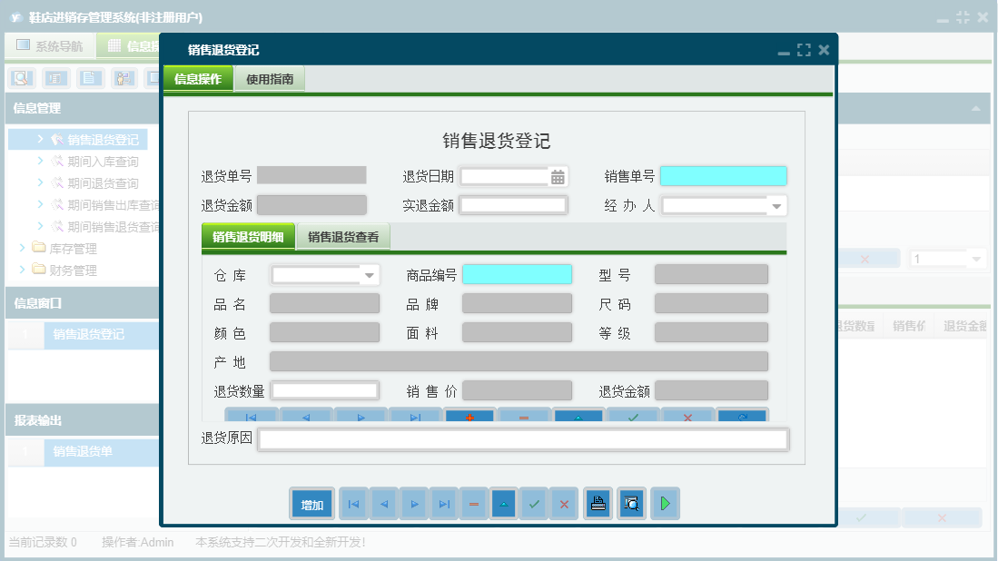 销售退货登记信息窗口