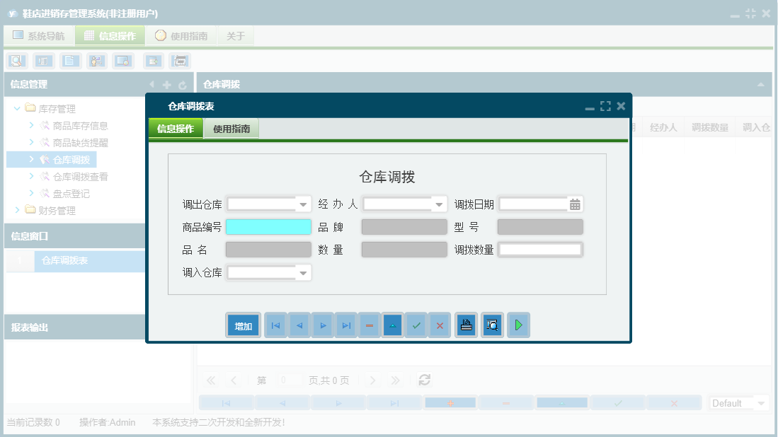 仓库调拨表信息窗口