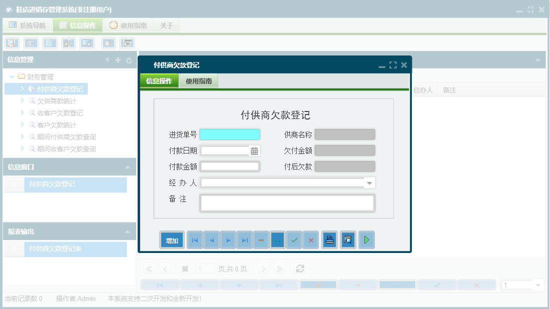 付供商欠款登记信息窗口