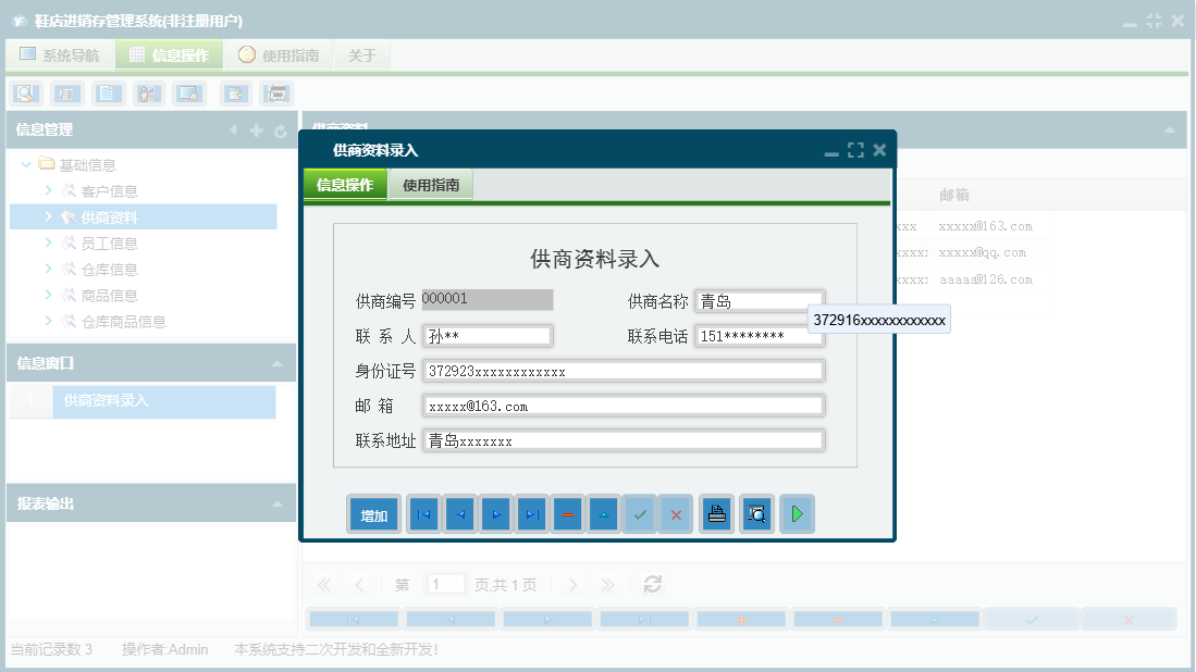 供商资料录入信息窗口