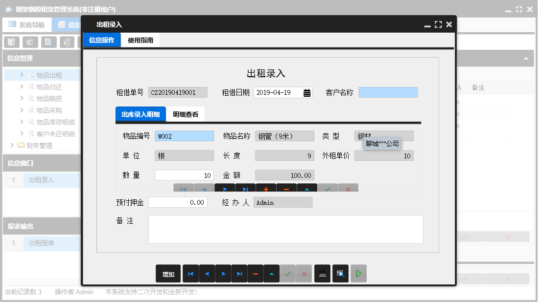 出租录入信息窗口