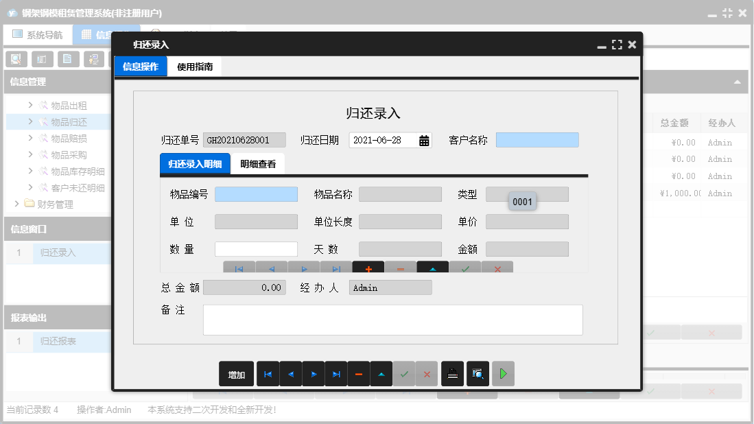 归还录入信息窗口