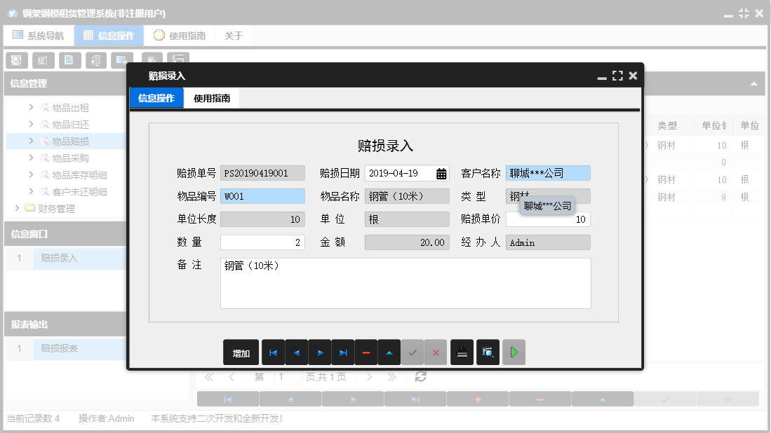 赔损录入信息窗口