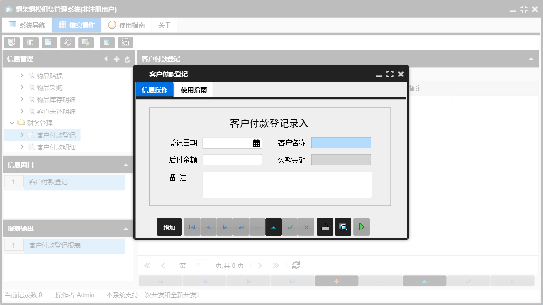客户付款登记信息窗口