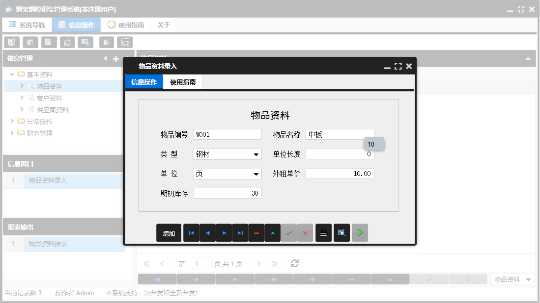物品资料录入信息窗口