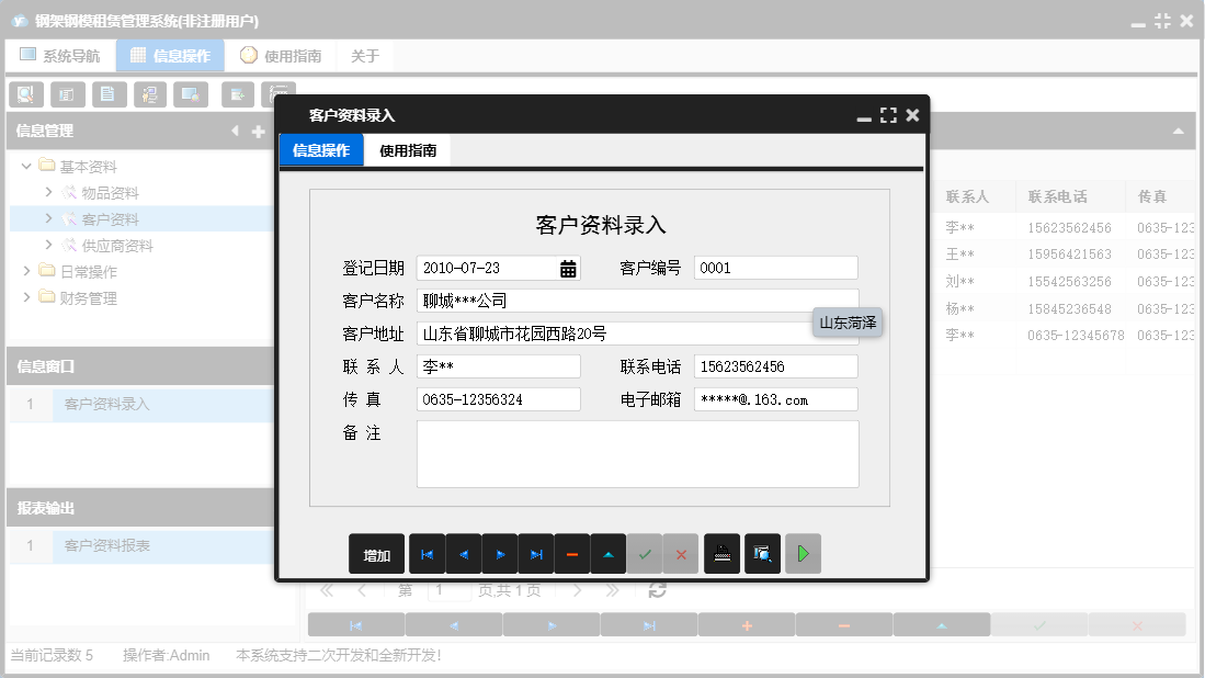 客户资料录入信息窗口