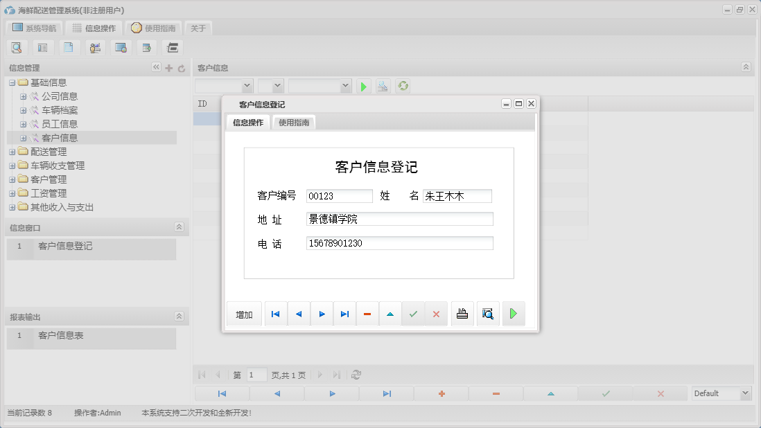 客户信息登记信息窗口