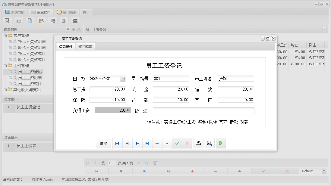 员工工资登记信息窗口