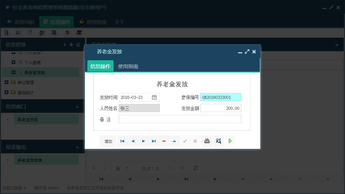 养老金发放信息窗口