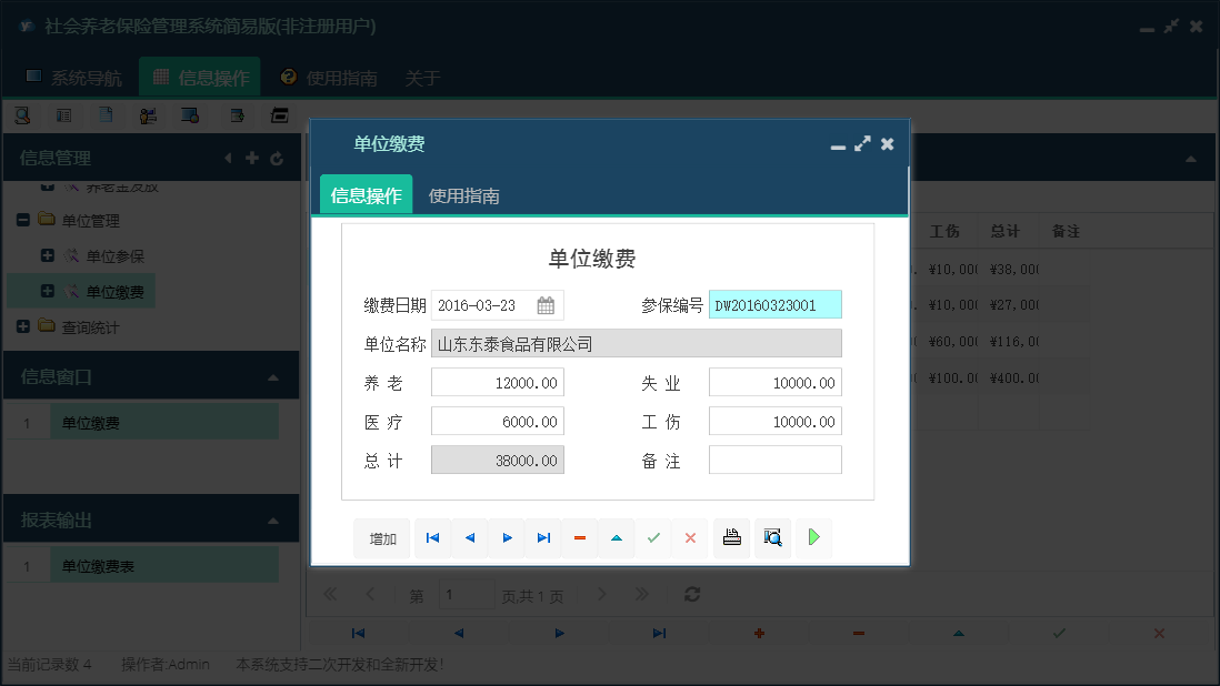 单位缴费信息窗口