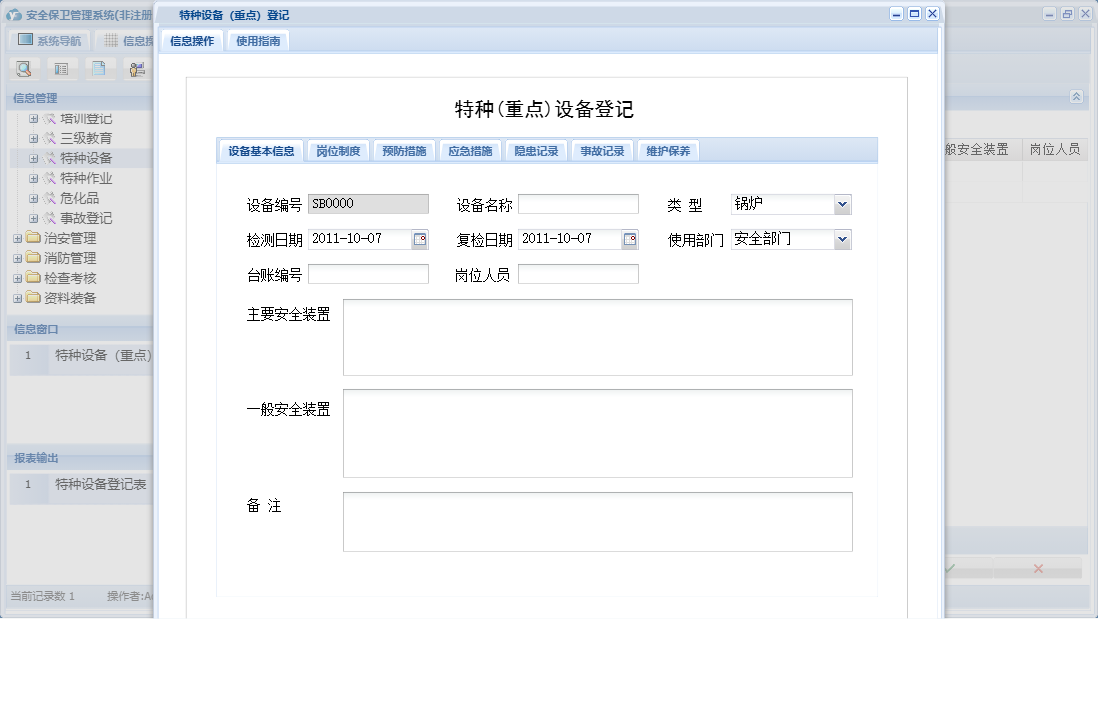 特种设备（重点）登记信息窗口