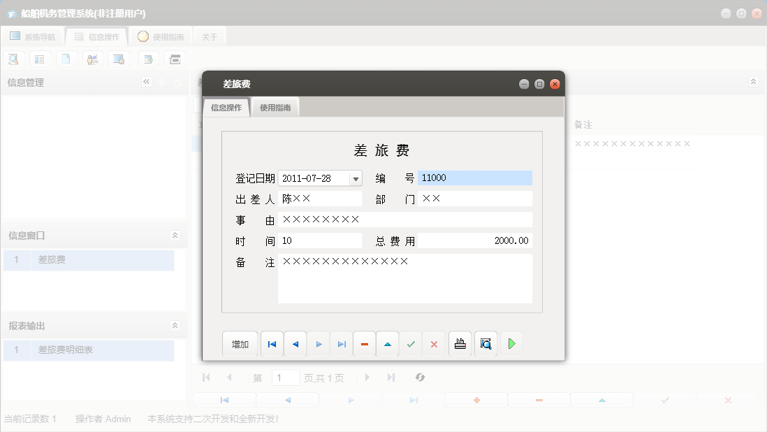 差旅费信息窗口