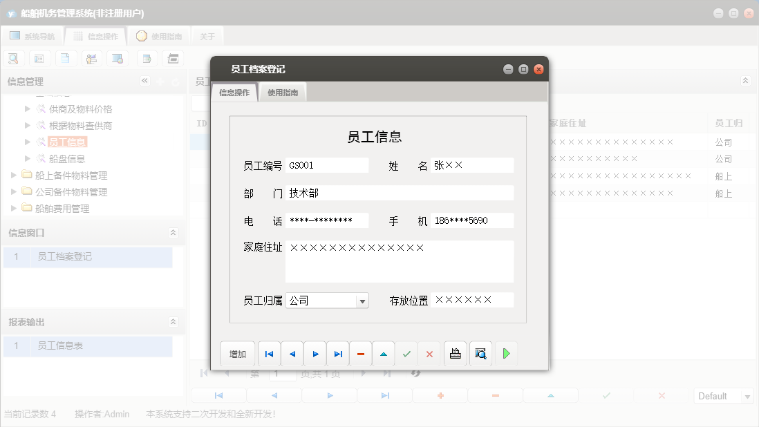 员工档案登记信息窗口