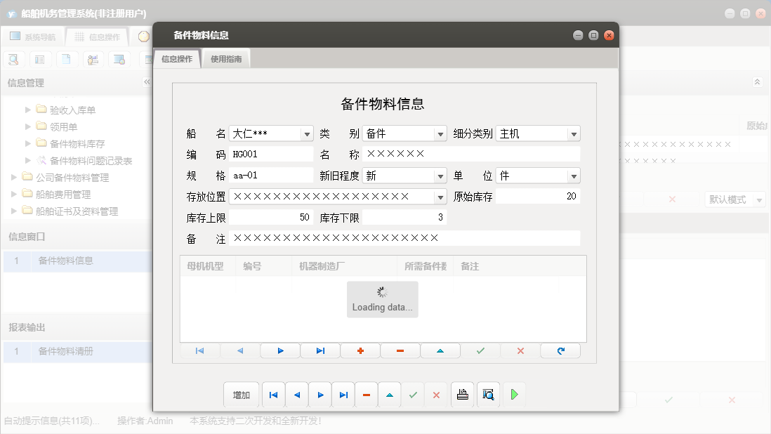 备件物料信息信息窗口