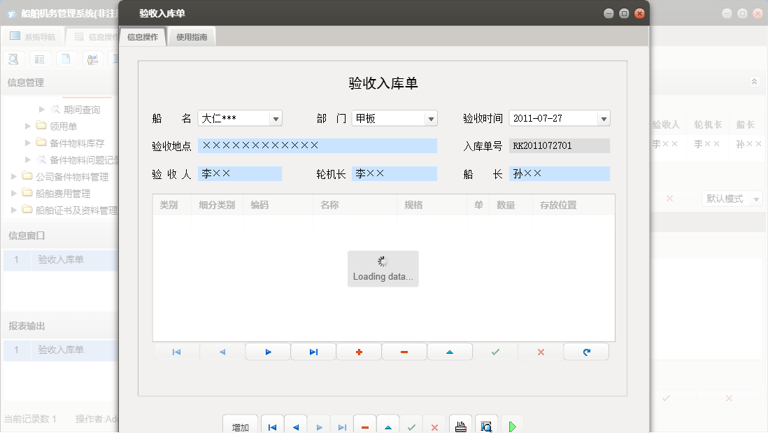 验收入库单信息窗口