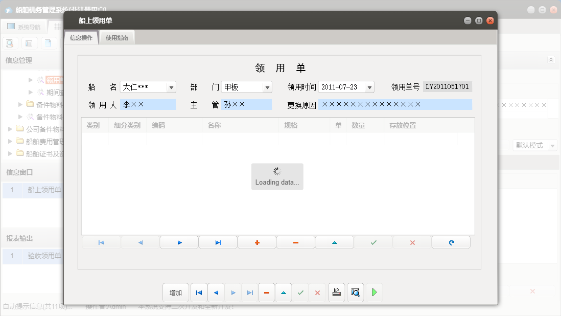 船上领用单信息窗口