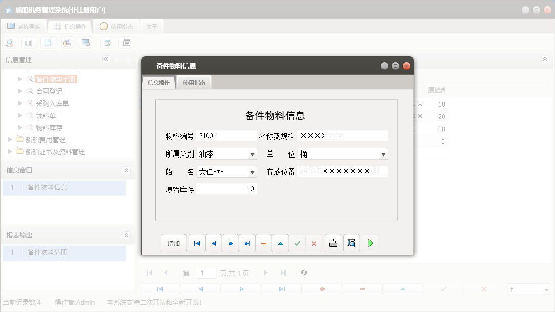 备件物料信息信息窗口