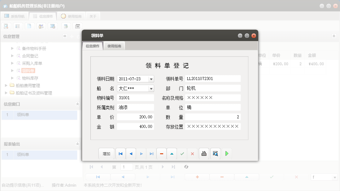 领料单信息窗口