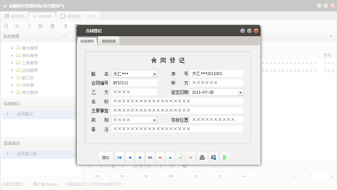合同登记信息窗口