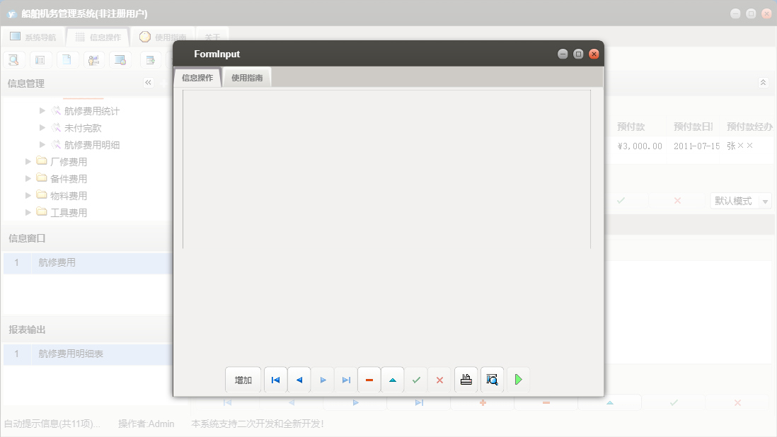 航修费用信息窗口