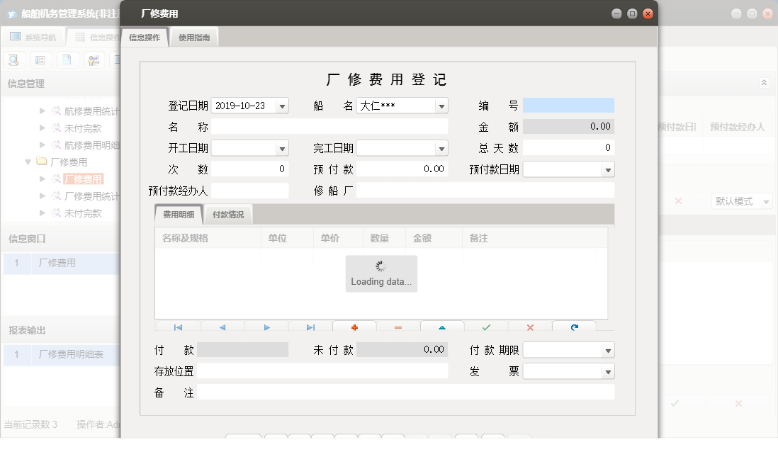 厂修费用信息窗口