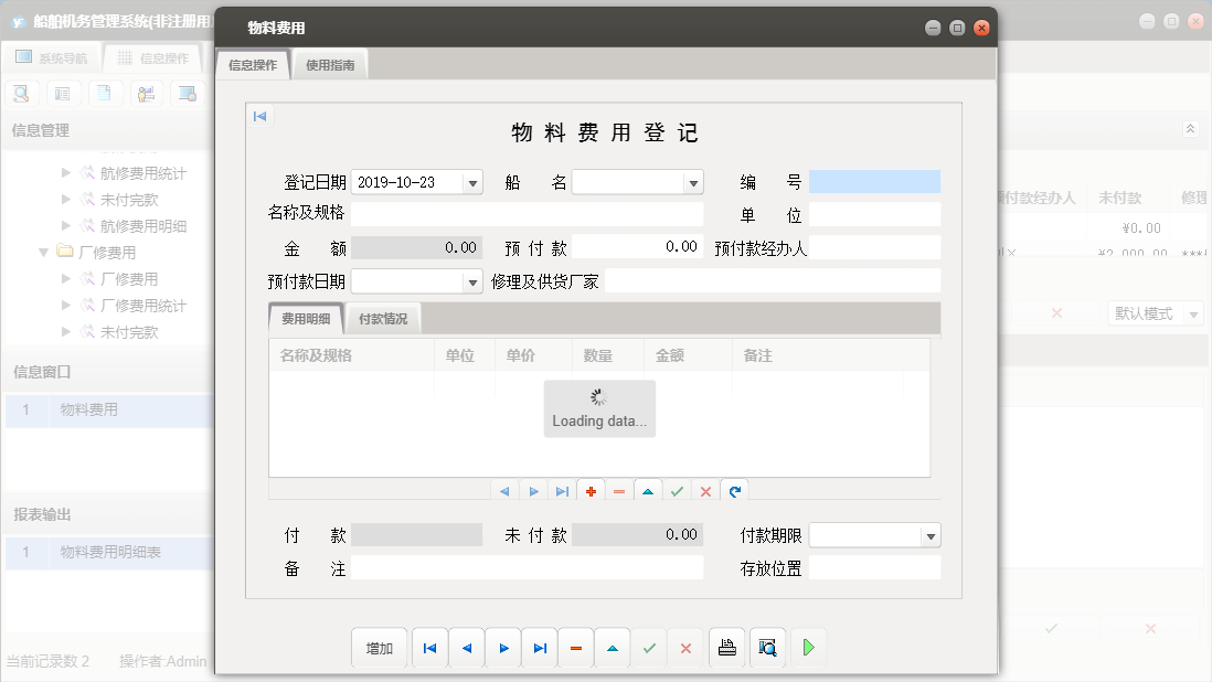 物料费用信息窗口