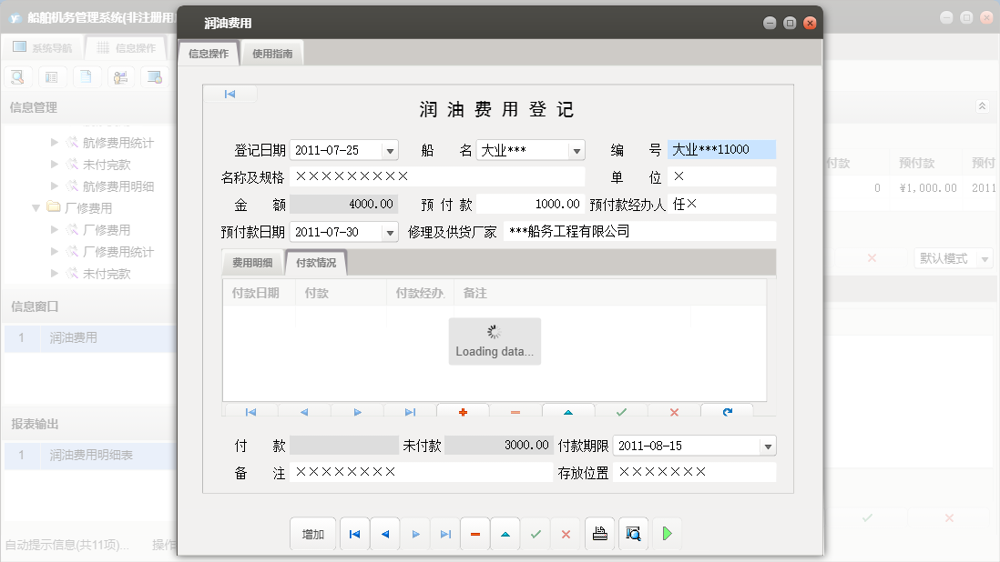 润油费用信息窗口