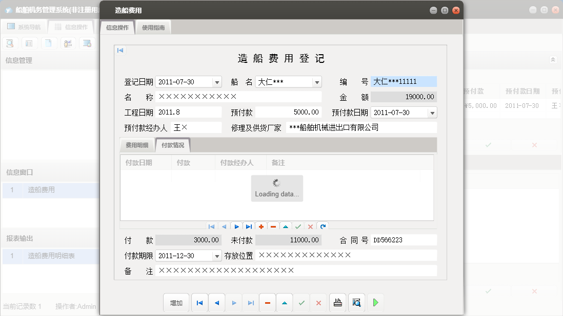 造船费用信息窗口