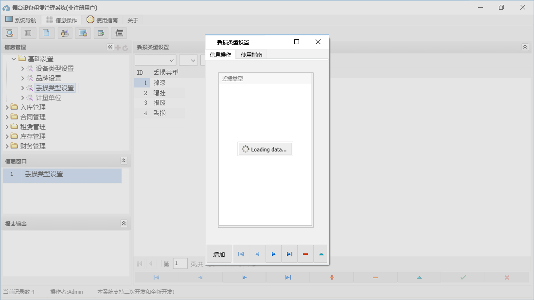 丢损类型设置信息窗口